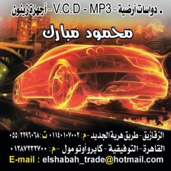الشبح لكماليات السيارات elshabah trade for car accessories