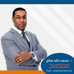 دكتور محمد خالد صالح لجراحة العظام والعمود الفقرى و تشوهاته