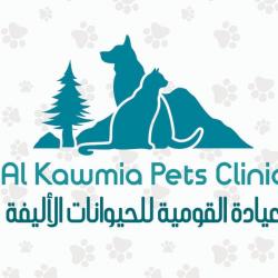 Alkawmia Pets Clinic - عيادة القومية للحيوانات الاليفه