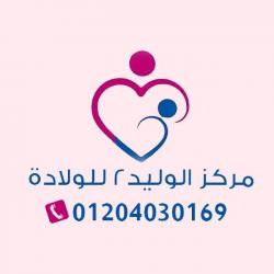 مركز الوليد للولادة دكتور وليد عتمان استشارى النساء والتوليد والعقم والحقن المجهرى
