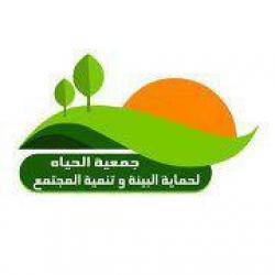 جمعية الحياة لحماية البيئة وتنمية المجتمع 