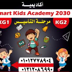 سمارت كيدز اكاديمي 2030 smart kids academy