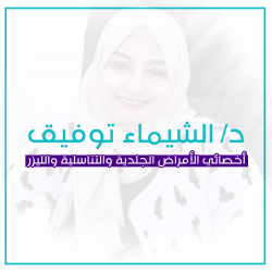 دكتورة الشيماء توفيق أخصائى الامراض الجلدية والتناسلية والليزر Dr Al-Shimaa Tawfeeq