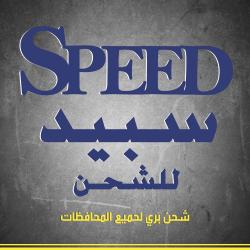Speed Egypt سبيد للشحن 