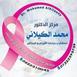 مركز الدكتور محمد الكيلاني استاذ و استشاري جراحات الأورام و المناظير