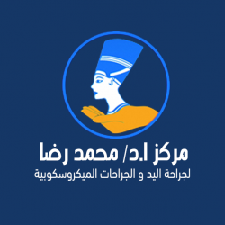 مركز دكتور محمد رضا لجراحات اليد وجراحات التجميل والليزر 