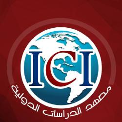 معهد الدراسات الدولية ICI 