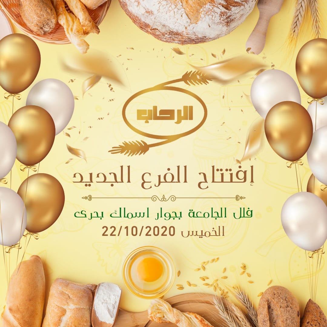 افتتاح الفرع الجديد لمخبوزات وحلويات الرحاب فى فلل الجامعه