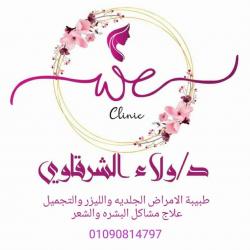 دكتورة ولاء الشرقاوي WE Clinic