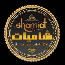 مطعم شاميات  Shamiat Restaurant