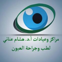 مراكز وعيادات أ.د هشام عناني للعيون Prof Hesham Anany Eye centers & Clinics