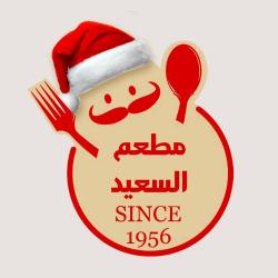 مطعم السعيد & El Saeed Restaurant