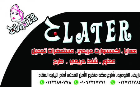 افتتاح محل Glater للهدايا اليوم الخميس 11 فبراير