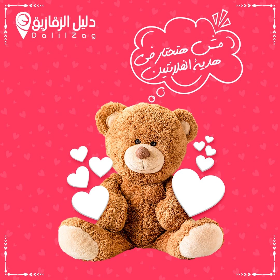بنحتفل معاكم بعيد الحب  و جبنالكم كل محلات الهدايا و الورد