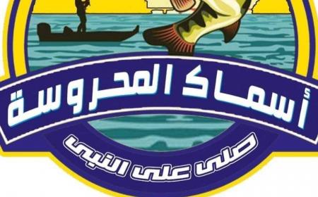 افتتاح مطعم اسماك المحروسة يوم الخميس القادم 25 فبراير