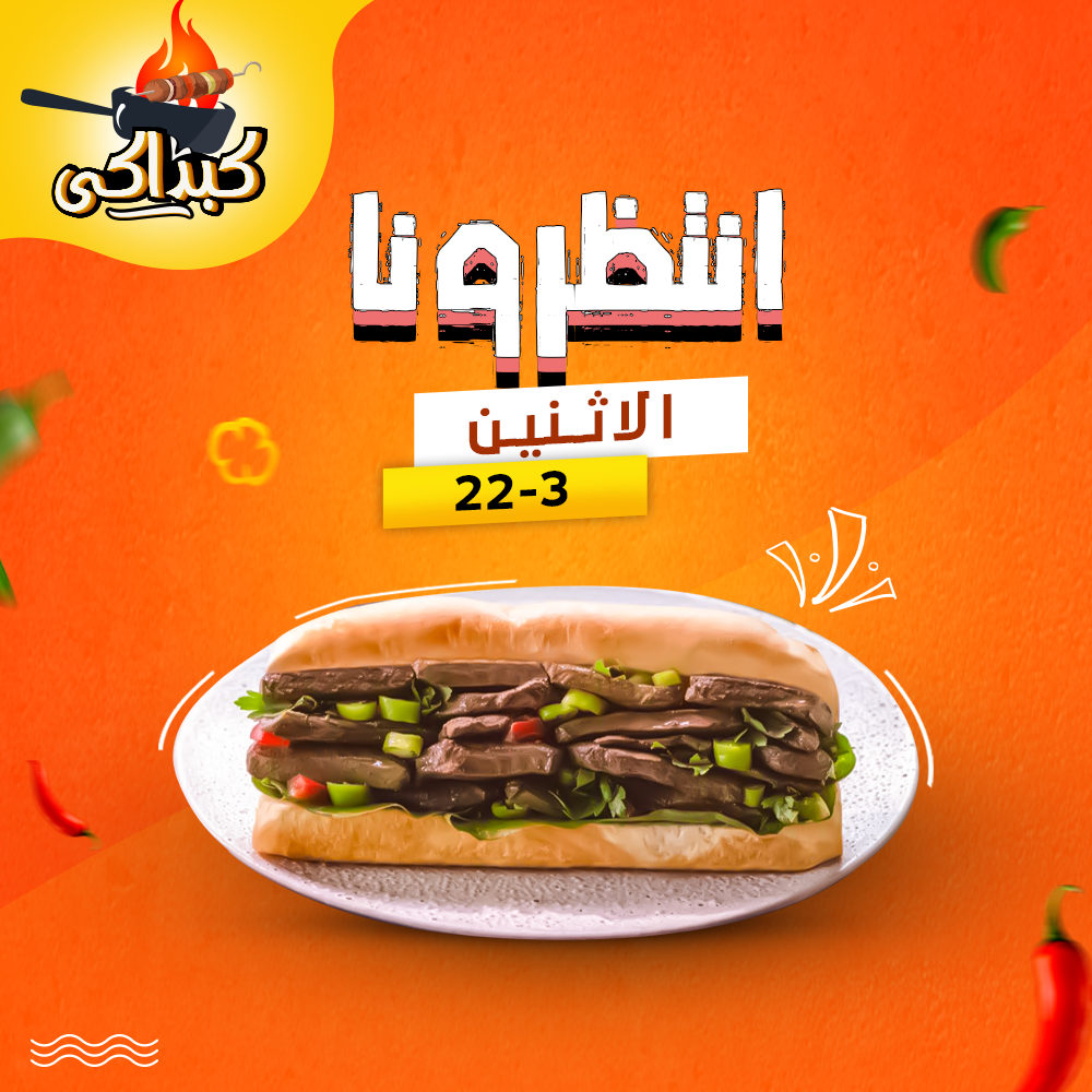 افتتاح مطعم كبداكي في يوم الاثنين القادم 22 مارس