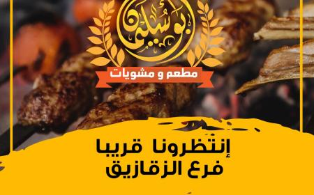 انتظروا قريبا افتتاح مطعم أبو سليمان في الزقازيق 