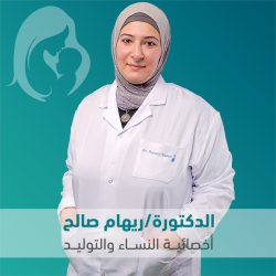 عيادة دكتورة ريهام صالح لأمراض النسا والتوليد