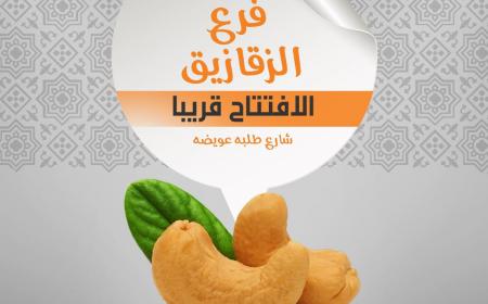 انتظروا افتتاح فرع ابو عوف قريبا في الزقازيق