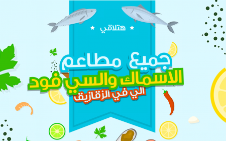 افضل مطاعم الاسماك في الزقازيق