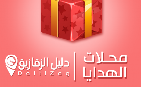 عيد سعيد مع دليل الزقازيق وكل محلات الهدايا