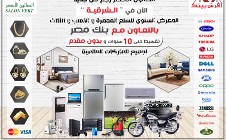 الصالون الاخضر رجع ومعاه المعرض السنوي للسلع المعمرة 