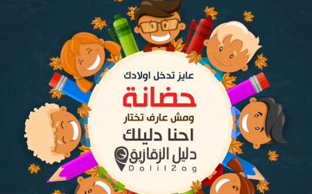 افضل الحضانات في الزقازيق 