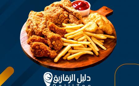 افضل مطاعم الفراخ البروست في الزقازيق