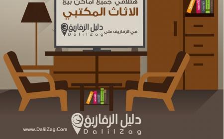 افضل معارض الاثاث المكتبي في الزقازيق