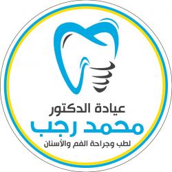 دكتور محمد رجب لطب وجراحة الفم والأسنان  