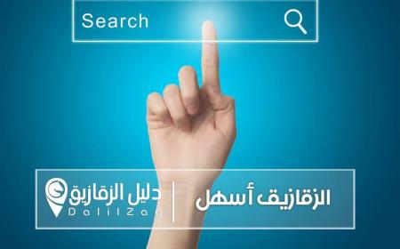 افضل الهايبرات والمتاجر في الزقازيق