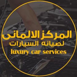 المركز الالمانى للصيانة Luxury car service