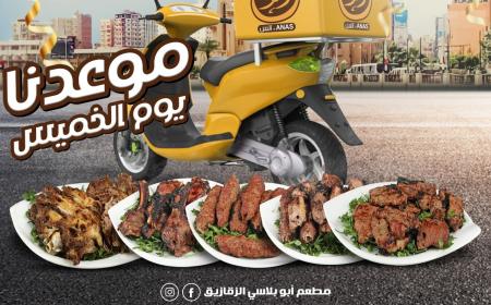 افتتاح مطعم ابوبلاسي للمشويات فى الزقازيق يوم الخميس الموافق 12 اغسطس