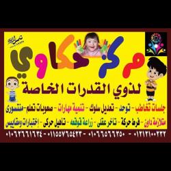 مركز حكاوي لذوي القدرات الخاصه