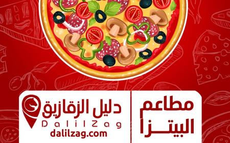 افضل 7 مطاعم بيتزا فى الزقازيق