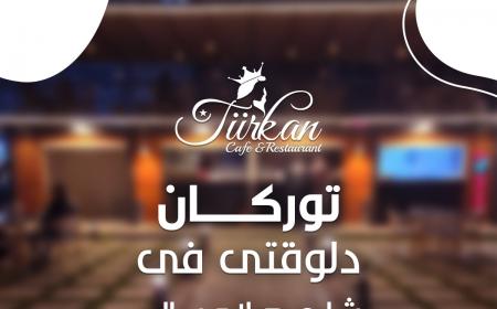 افتتاح الفرع الثاني Turkan Cafe & Restaurant فى صلاح سالم