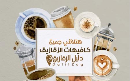 افضل 12 كافيه اوبن اير فى الزقازيق