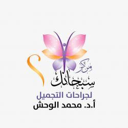 مركز سبحانك لجراحات التجميل ا.د.محمد الوحش