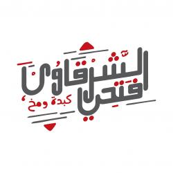 مطعم فتحي الشرقاوي كبده ومخ