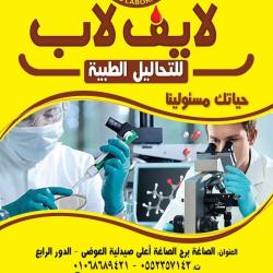 معامل لايف لاب life lab