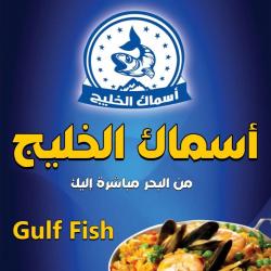 مطعم أسماك الخليج