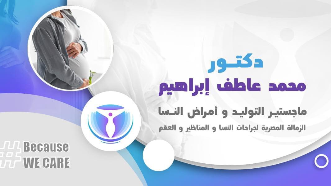 غلاف عيادة د محمد عاطف - Dr Mohamed Atef Ibrahim Clinic 