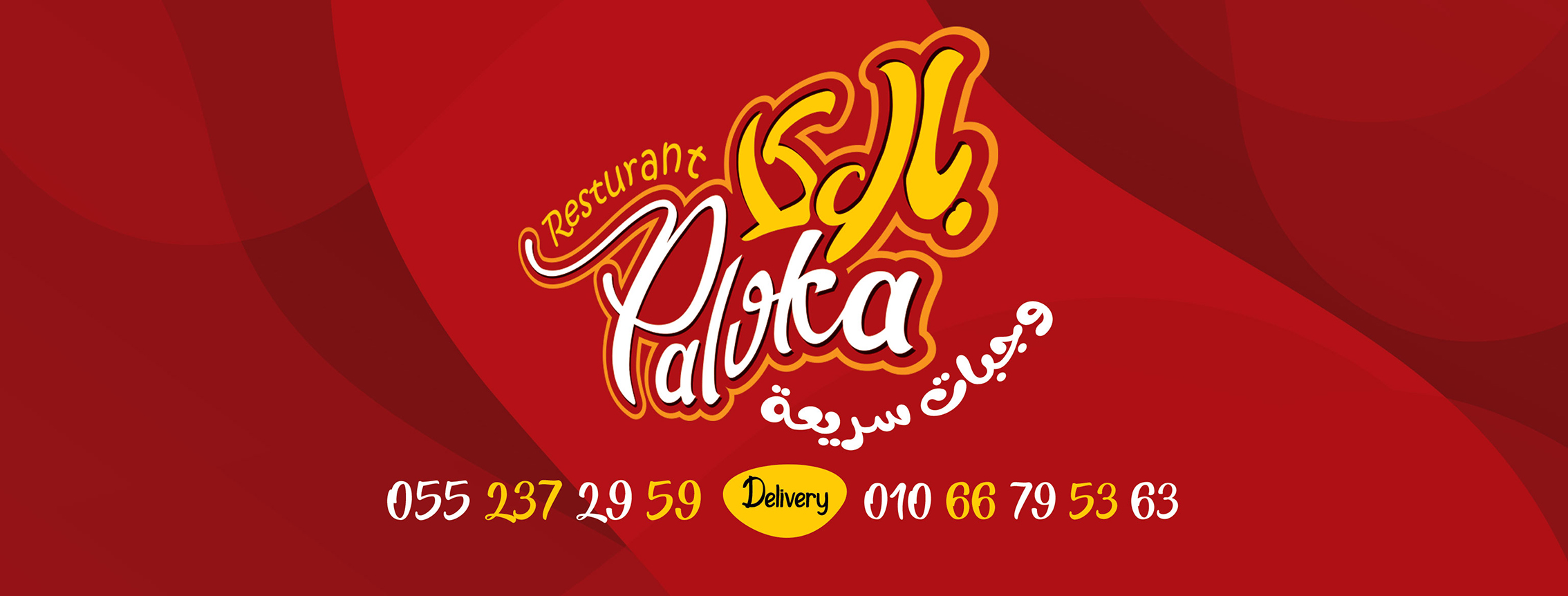 غلاف مطعم بالوكا - Paloka restaurant