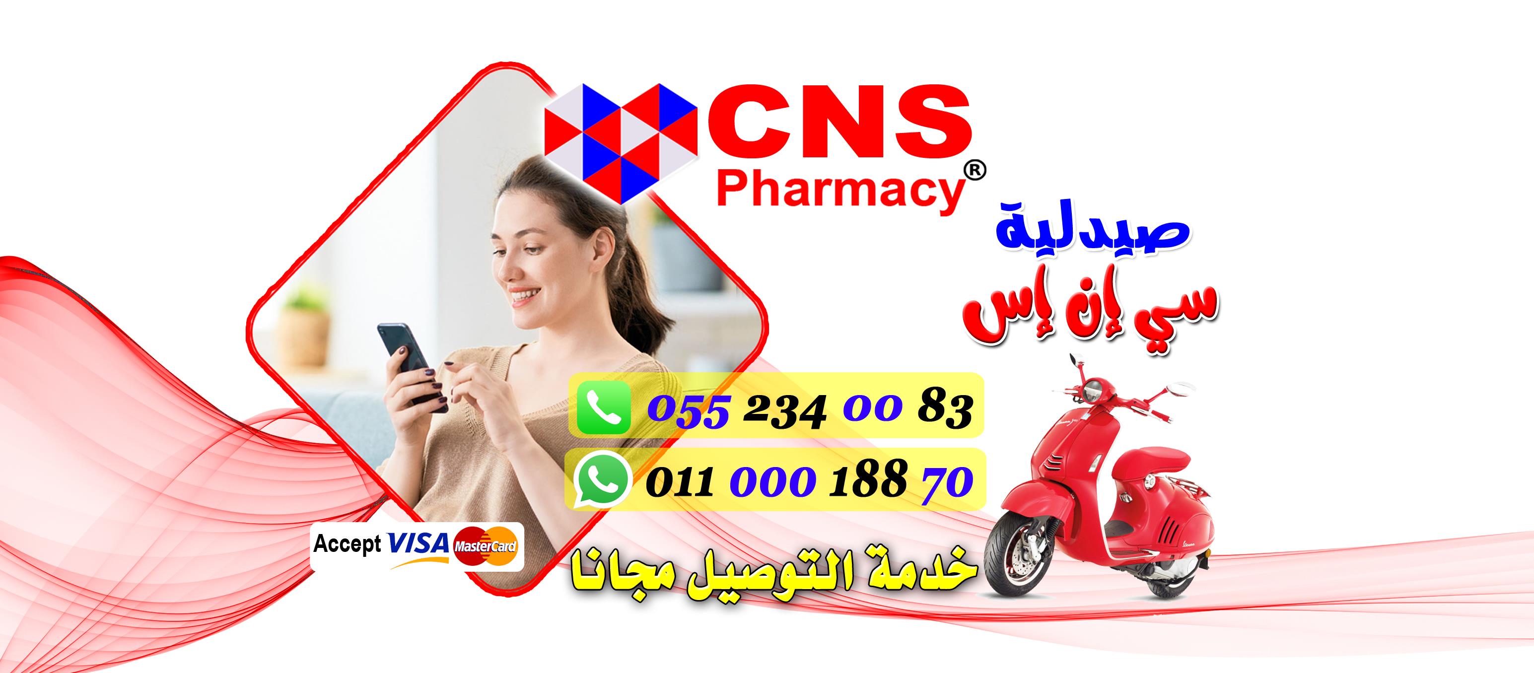 غلاف صيدلية سى ان اس - CNS Pharmacy