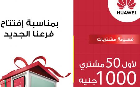 افتتاح متجر هواوى بالتعاون مع الغزاوي
