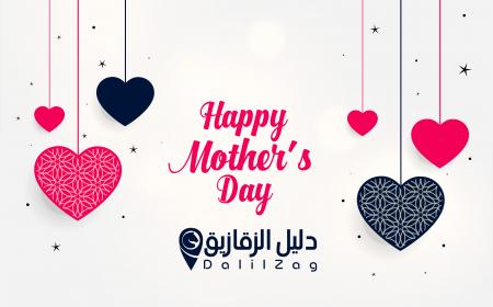 افضل هدايا لعيد الام فى الزقازيق