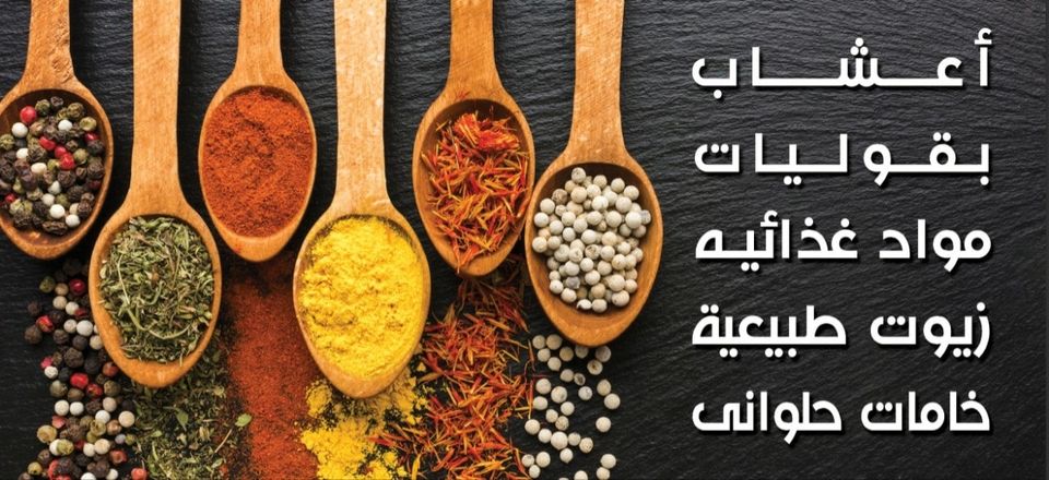 غلاف عطارة أبو فياض - Abu Fayyad Spices