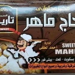 مخبز وحلواني الحاج ماهر