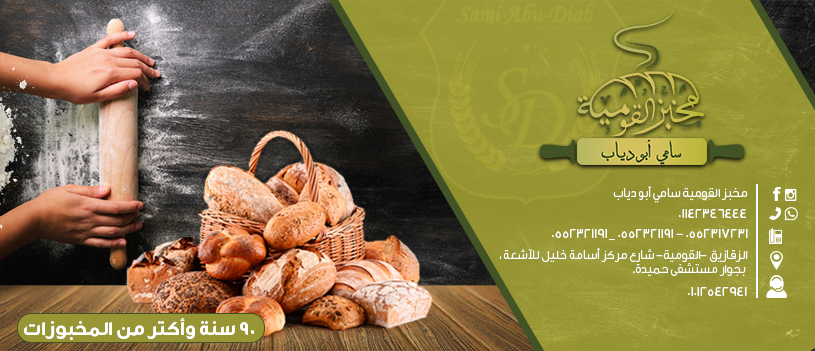 غلاف مخبز القومية سامي أبو دياب