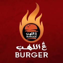 ع اللهب - Burger